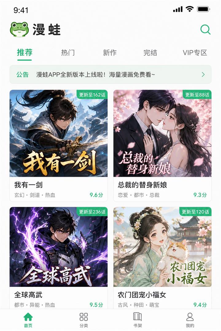 漫蛙APP首页推荐界面截图